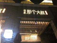 门面-我是那个大叔·美食研究所(新塘路店)