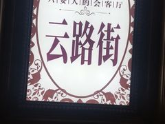 -六安宴(解放北路店)