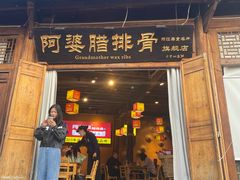 -阿婆情腊排骨火锅(古城旗舰店)