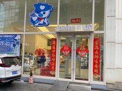 -心乐生活新鲜屋(星海广场店)