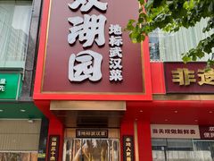 -双湖园·地标武汉菜(黄鹤楼解放路店)