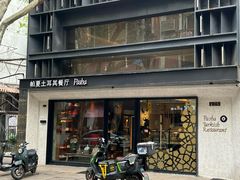 -Pasha帕夏土耳其餐厅(南昌路店)
