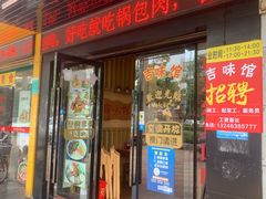 门面-吉味馆(柠溪店)