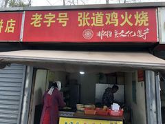 门面-老字号张道鸡火烧
