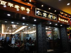 门面-仁信老铺(华盖路店)