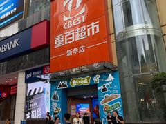 -重百超市(解放碑新华店)