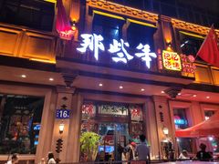 门面-那些年记忆烧烤