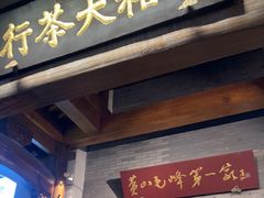 -谢裕大茶行(黎阳店)