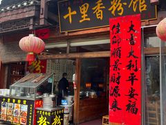 -十里香粉馆(虹桥中路店)