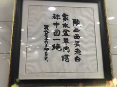 -老白家水盆羊肉