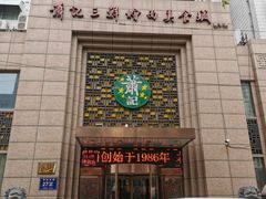 -萧记三鲜烩面(郑汴路店)