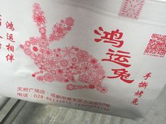 -鸿运兔·手撕烤兔(天府广场店)