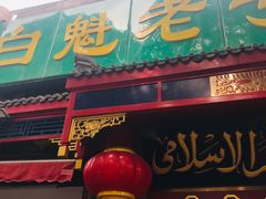 门面-白魁老号饭庄(交道口店)
