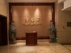 -并州饭店·并萃阁