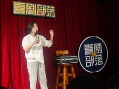 -喜剧部落脱口秀(三里屯店)