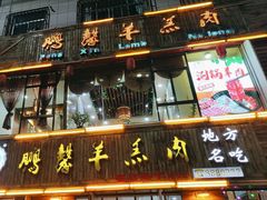 -鹏馨羊羔肉·非遗(新建街店)