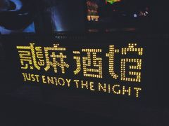 -贰麻酒馆(1912店)