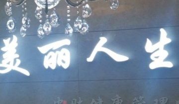 -美丽人生祛斑扁平疣汗管瘤中心