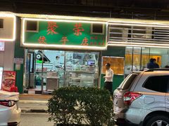 -聚荣饺子店