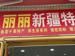 -新疆红山干果市场