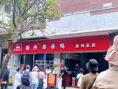 -斯丹姜母鸭·古法干香(涂门街总店)