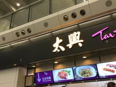 门面-太兴烧味餐厅(香港机场店)