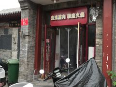 门面-宝光熏肉鞋底火烧(新街口店)