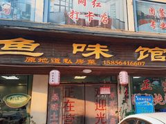 -鱼味馆(万佛湖店)