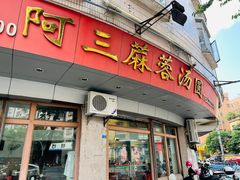 -阿三麻蓉汤圆(顺光大厦店)