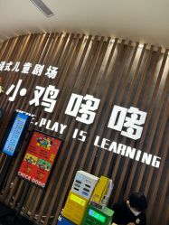 -小鸡哆哆故事屋·儿童乐园(嘉里城店)