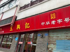 -王興記(南禅寺店)