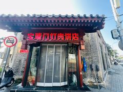 -宝瑞门钉肉饼店