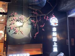 -老板恋上鱼(高新万达店)