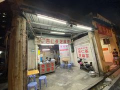 门面-老福平张记杏仁茶芝麻茶