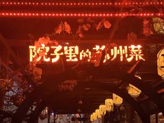 门面-吴越荣记·苏州菜·松鼠桂鱼(斜塘老街店)