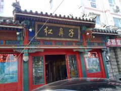 门面-红鼻子桂林米粉(金唐新光界店)