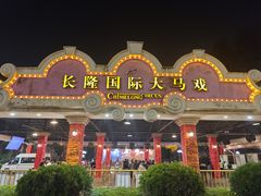 -广州长隆国际大马戏