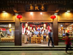 门面-老城南.鸭血粉丝汤(夫子庙店)