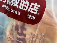 -西村叔叔的店·面包·甜品·蛋糕(崂山丽达店)