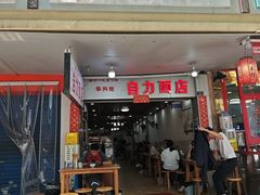 -华兴街自力面店