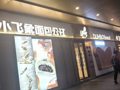 -小飞象面包公社(珠江路金鹰店)