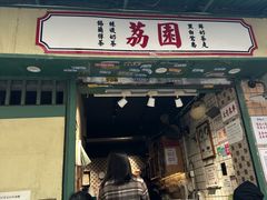 -荔園 LaiYuen