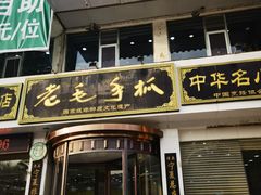 -老毛手抓·盐池滩羊非遗手抓(宁夏总店)