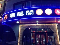 门面-雲蜀龙阁·金牌水煮鱼(方庄店)