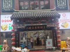 -清真·二嫂子煎饼果子(鼓楼旗舰形象店)