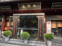 -春发生饭店·非遗(南院门店)