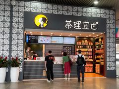 门面-茶理宜世(广州南站（站内）3楼B17检票口店)
