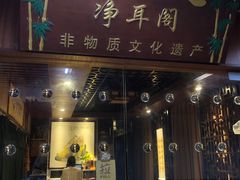 -净耳阁采耳文化体验馆(华强北店)
