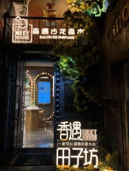 点击看大图 -香遇沙龙香水·调香·团建