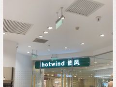 -hotwind热风(悠唐店)